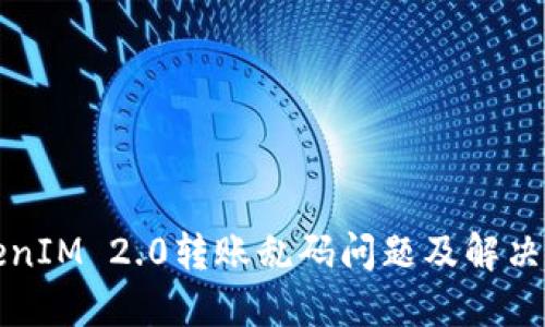 TokenIM 2.0转账乱码问题及解决办法