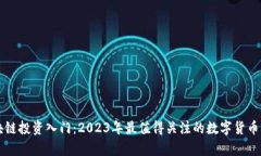 区块链投资入门：2023年最值得关注的数字货币分