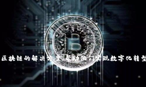 Tokenim是一家成立于新加坡的公司，专注于区块链技术与加密资产的开发与应用。该公司致力于为企业客户提供基于区块链的解决方案，帮助他们实现数字化转型和增强业务效率。Tokenim通过提供托管服务、钱包解决方案及技术咨询，帮助用户安全管理加密资产并拓展市场机会。

如果您对Tokenim或者相关的区块链技术有更多的具体问题，欢迎随时询问！