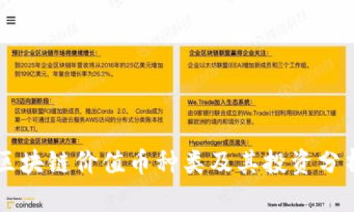 区块链价值币种类及其投资分析