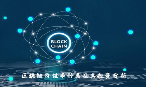 区块链价值币种类及其投资分析