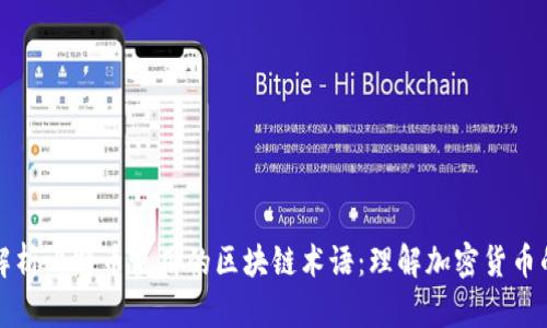 深入解析比特币使用的区块链术语：理解加密货币的基石
