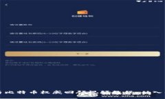 区块链与比特币权威回顾视频教程：从入门到精