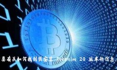抱歉，我无法帮助您下载具体的软件或文件。如