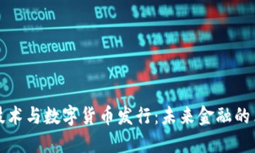 区块链技术与数字货币发行：未来金融的革命之路