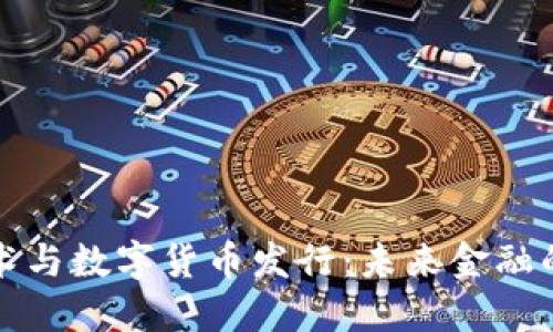 区块链技术与数字货币发行：未来金融的革命之路