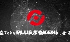 如何在Tokenim中存储EOS币：全面指南