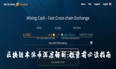 区块链本体币深度解析：投资前必读指南