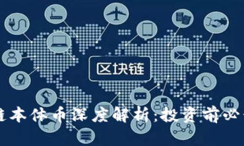 区块链本体币深度解析：投资前必读指南