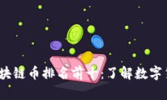 2023年全球区块链币排名前十：了解数字货币的未