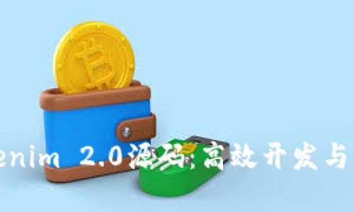 探索Tokenim 2.0源码：高效开发与应用实践
