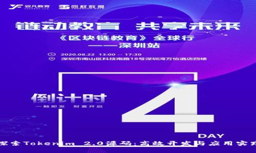 探索Tokenim 2.0源码：高效开发与应用实践