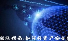 Tokenim 2.0 转账指南：如何将资产安全转移到其他