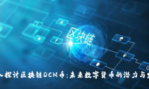 深入探讨区块链DCM币：未来数字货币的潜力与发展