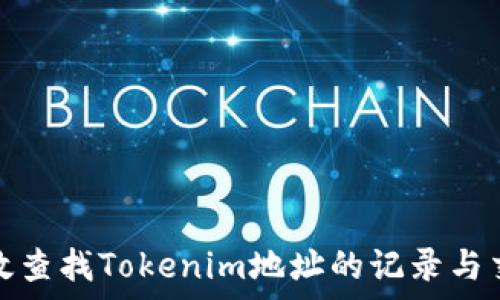   
如何有效查找Tokenim地址的记录与交易信息