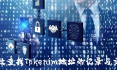   如何有效查找Tokenim地址的记录与交易信息