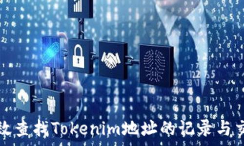   
如何有效查找Tokenim地址的记录与交易信息