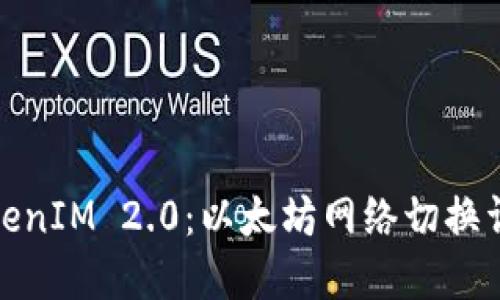 TokenIM 2.0：以太坊网络切换详解