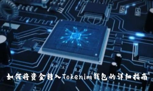 如何将资金转入Tokenim钱包的详细指南