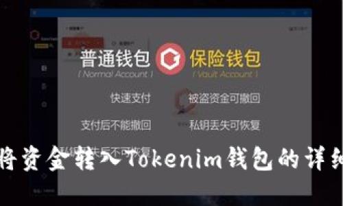 如何将资金转入Tokenim钱包的详细指南