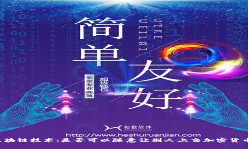 区块链技术：是否可以随意让别人上交加密货币？