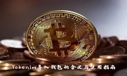 Tokenim导入钱包的含义与使用指南