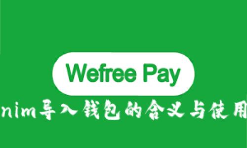 Tokenim导入钱包的含义与使用指南