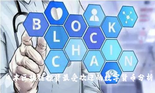 日本区块链投资最受欢迎的数字货币分析