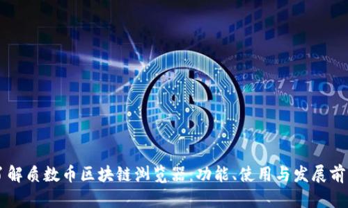 了解质数币区块链浏览器：功能、使用与发展前景