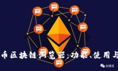 了解质数币区块链浏览器：功能、使用与发展前