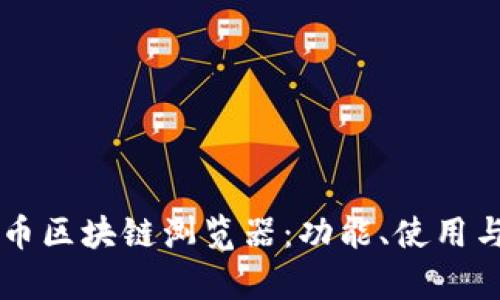 了解质数币区块链浏览器：功能、使用与发展前景