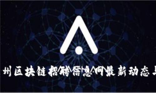 2023年惠州区块链招聘信息网最新动态与求职指南