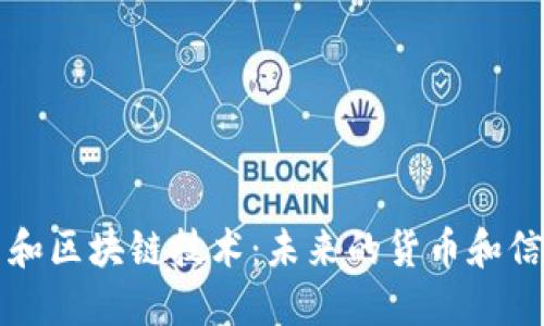 了解比特币和区块链技术：未来的货币和信任基础设施