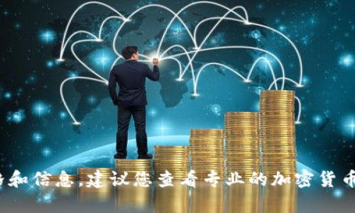 抱歉，但我无法提供最新的代币价格或金融数据。为了获取有关Tokenim或其他加密货币的最新价格和信息，建议您查看专业的加密货币交易平台或市场数据网站。 如果您有其他问题或需要其他方面的信息，请告诉我，我会尽力帮助您！
