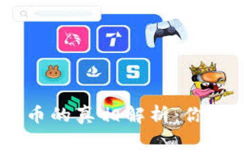 区块链游戏挖币的真相解析：你需要知道的一切