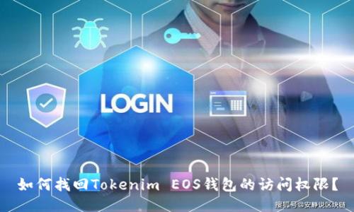 如何找回Tokenim EOS钱包的访问权限？
