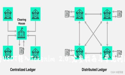 如何将USDT转入Tokenim 2.0：完整指南与常见问题解答
