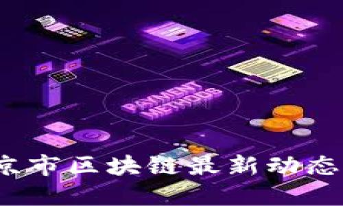 2023年北京市区块链最新动态与应用发展