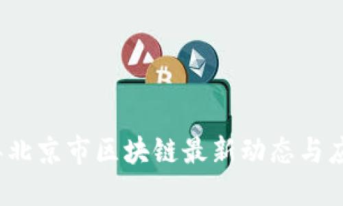 2023年北京市区块链最新动态与应用发展
