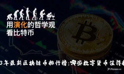 2023年最新区块链币排行榜：哪些数字货币值得投资？