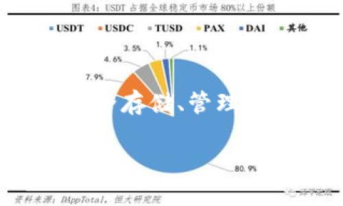 在现代数字经济中，TokenIM是一种基于区块链技术的Token管理平台，为用户提供数字资产的安全存储、管理和交易服务。以下是关于TokenIM的详细介绍，包括其功能、优势和用例，以及相关问题的深入探讨。

TokenIM：数字资产管理的新选择