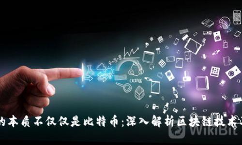 区块链的本质不仅仅是比特币：深入解析区块链技术及其应用