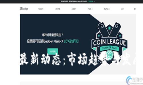  迅雷区块链最新动态：市场趋势与发展前景分析