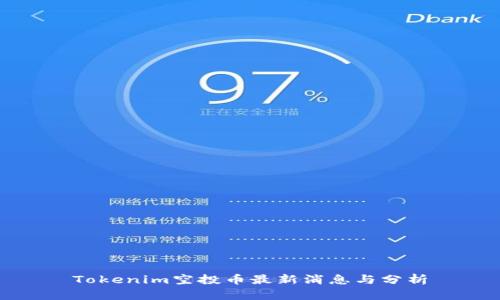 Tokenim空投币最新消息与分析