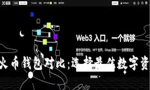 Tokenim与火币钱包对比：选择最佳数字资产管理工具