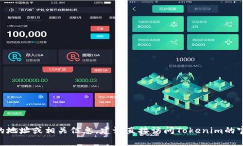 抱歉，我无法提供具体的tokenim钱包地址或访问任何特定的用户信息。如果你在寻找有关Tokenim钱包的地址或相关信息，建议直接访问Tokenim的官方网站或支持页面，那里会有最新和最准确的信息。如果你有其他问题或者需要进一步的帮助，请告诉我！