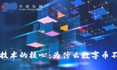 区块链技术的核心：为什么数字币不可或缺