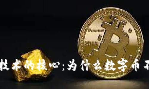 区块链技术的核心：为什么数字币不可或缺