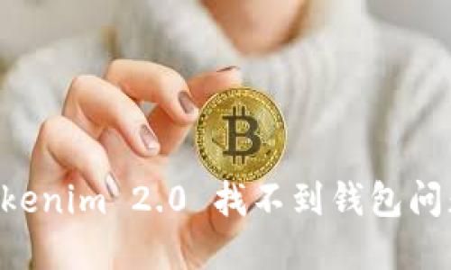 如何解决Tokenim 2.0 找不到钱包问题：完整指南