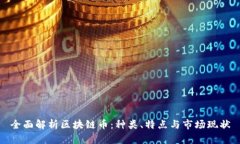 全面解析区块链币：种类、特点与市场现状